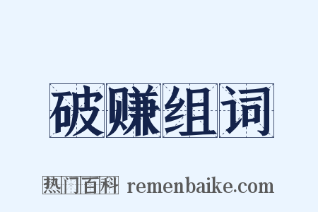 破赚组词是什么意思的图片